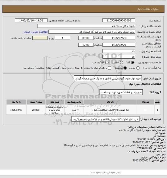 استعلام خرید نوار تفلون گازی -پیش فاکتور و مدارک فنی ضمیمه گردد.