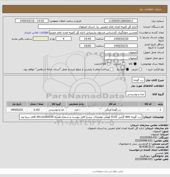 استعلام رب گوجه