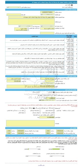 مناقصه، مناقصه عمومی یک مرحله ای اجرای پروژه آسفالت با قیر سهمیه ای