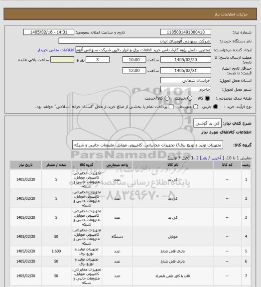 استعلام کی پد گوشی