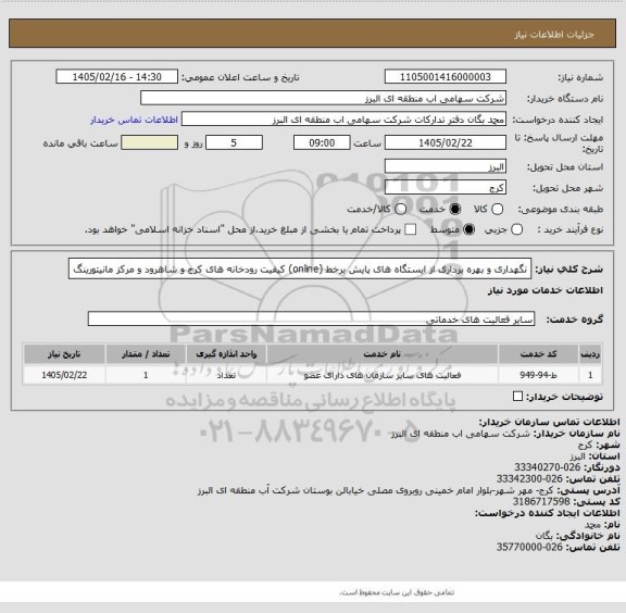 استعلام نگهداری و بهره برداری از ایستگاه های پایش برخط (online) کیفیت رودخانه های کرج و شاهرود و مرکز مانیتورینگ