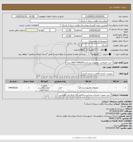استعلام خرید ملزوماتی تجهیزات پزشکی09117956203 تریان