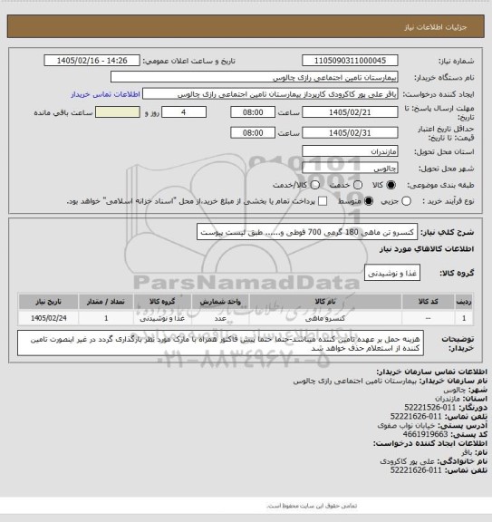 استعلام کنسرو تن ماهی 180 گرمی 700 قوطی و...... طبق لیست پیوست