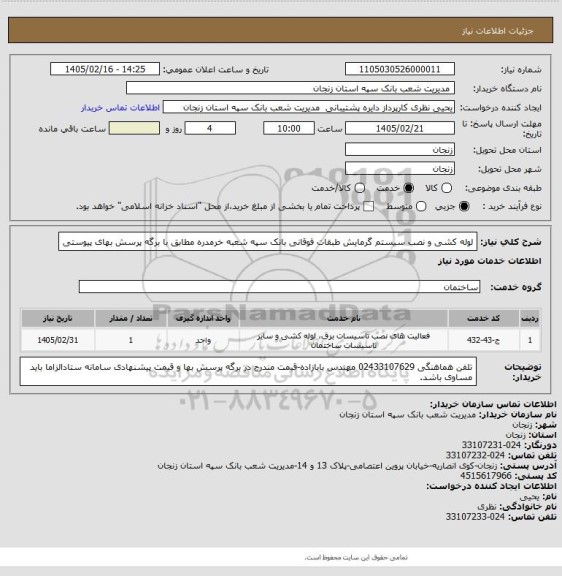 استعلام لوله کشی و نصب سیستم گرمایش طبقات فوقانی بانک سپه شعبه خرمدره مطابق با برگه پرسش بهای پیوستی