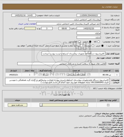 استعلام کالیبراسیون دستگاه هاو تجهیزات بیمارستان /شرایط و لیست پیوست میباشد