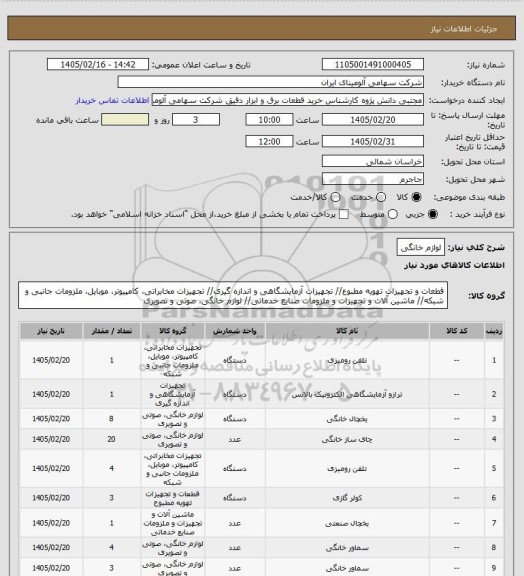 استعلام  لوازم خانگی