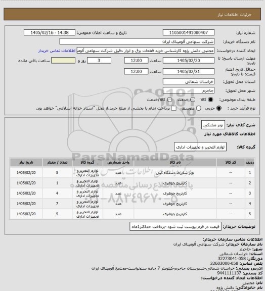 استعلام تونر مشکی