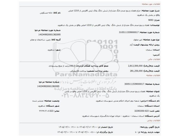 مزایده، هفتاد و پنج صدم دانگ مشاع از شش دانگ  پلاک ثبتی 0فرعی از 1210 اصلی واقع در بخش یک شاهرود