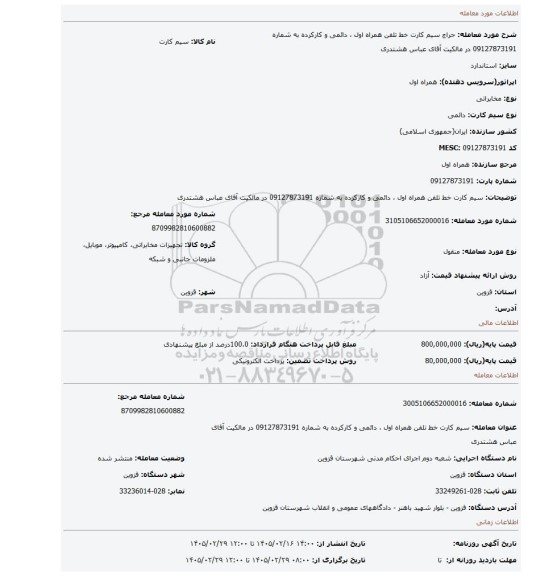 مزایده، سیم کارت خط تلفن همراه اول ، دائمی و کارکرده به شماره 09127873191 در مالکیت آقای عباس هشتدری