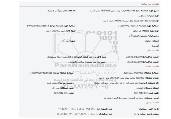 مزایده، 0301853 مزایده  پلاک ثبتی 395/4910 بخش 9 ثبت