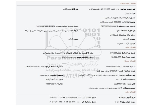 مزایده، کلاسه 0401039 فروش سیم کارت
