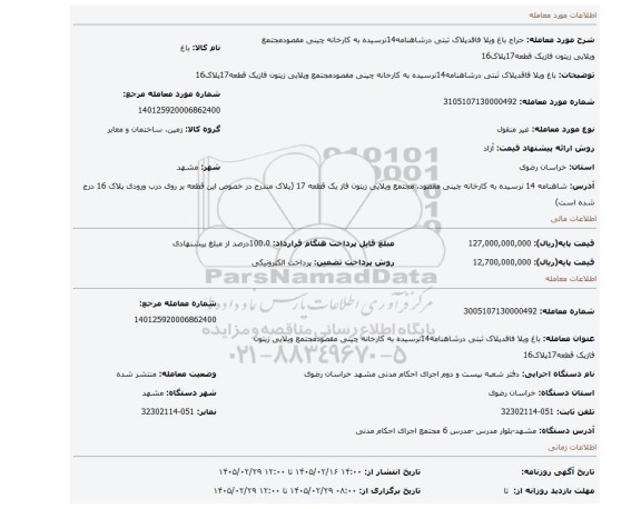 مزایده، باغ ویلا فاقدپلاک ثبتی درشاهنامه14نرسیده به کارخانه چینی مقصودمجتمع ویلایی زیتون فازیک قطعه17پلاک16