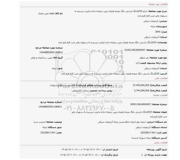 مزایده، 0/23دانگ ازشش دانگ عرصه واعیان زمین درمیانه جاده ترانزیت نرسیده به رستوران پالیز جنب کاراژ فرج زاده