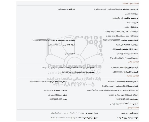 مزایده، ملک مسکونی (فریدون مالکی)