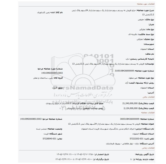 مزایده، فروش نه بیستم سهم مشاع از یک سهم مشاع از 24سهم پلاک ثبتی 12.2بخش 13