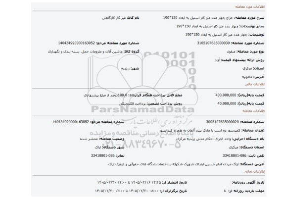 مزایده،    چهار عدد میز کار استیل به ابعاد 150*190