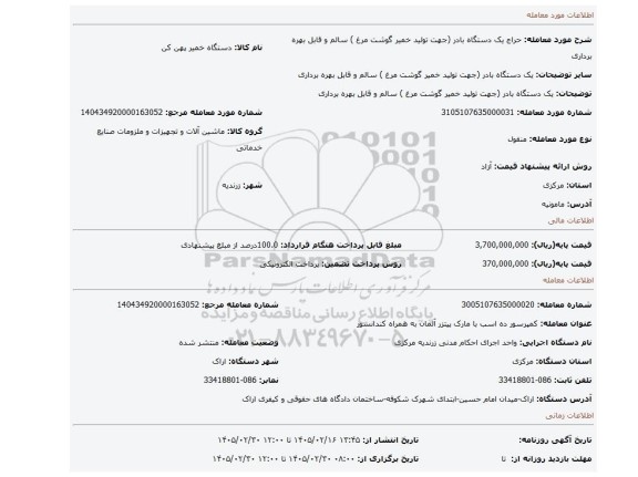 مزایده، یک دستگاه بادر (جهت تولید خمیر گوشت مرغ ) سالم و قابل بهره برداری
