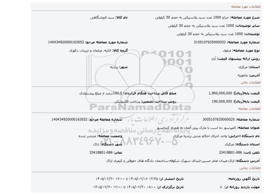 مزایده، 1000 عدد سبد پلاستیکی به حجم 30 کیلوئی