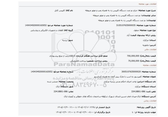 مزایده، دو عدد دستگاه کلیپس زن به همراه پمپ و موتور مربوطه