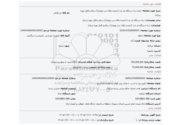 مزایده، سه دستگاه ایر جت (دمنده بالای درب ورودی) سالم و قابل بهره برداری