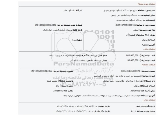 مزایده، دو دستگاه باسکول دو تنی زمینی
