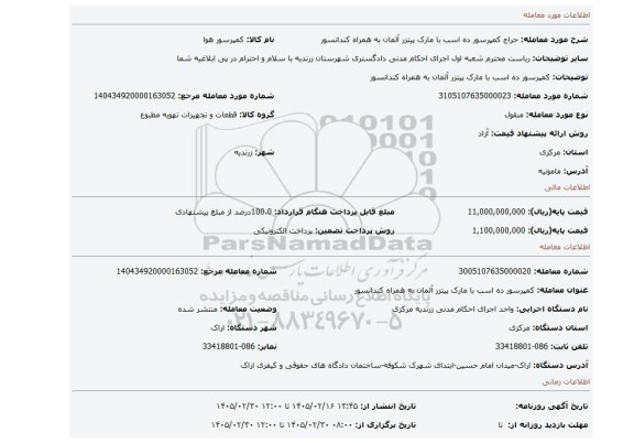 مزایده، کمپرسور ده اسب با مارک پیتزر آلمان به همراه کندانسور