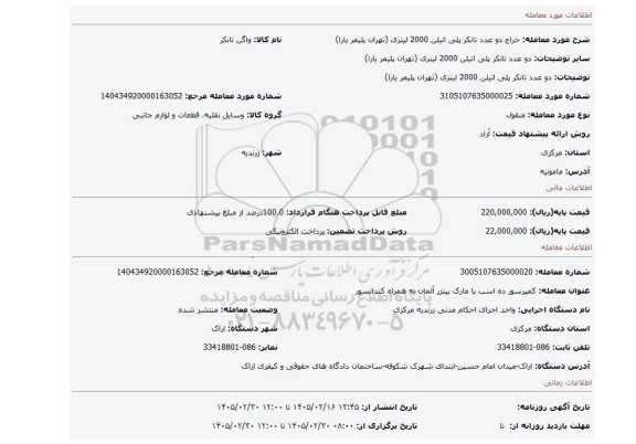 مزایده،  دو عدد تانکر پلی اتیلن 2000 لیتری (تهران پلیمر یارا)
