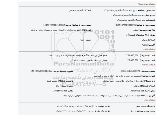 مزایده،  سه دستگاه کامپیوتر سامسونگ