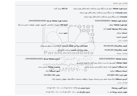مزایده، دو دستگاه پرینتر چندکاره سالم و قابل بهره برداری