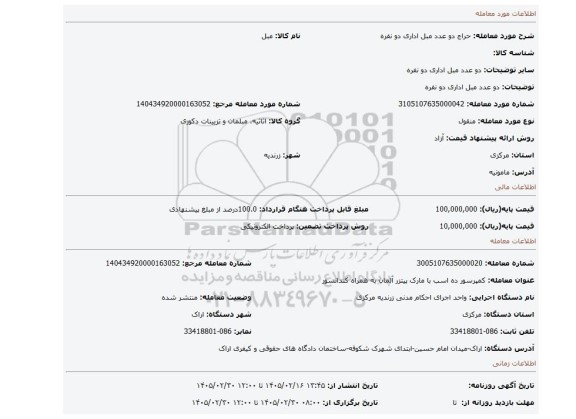 مزایده،  دو عدد مبل اداری دو نفره