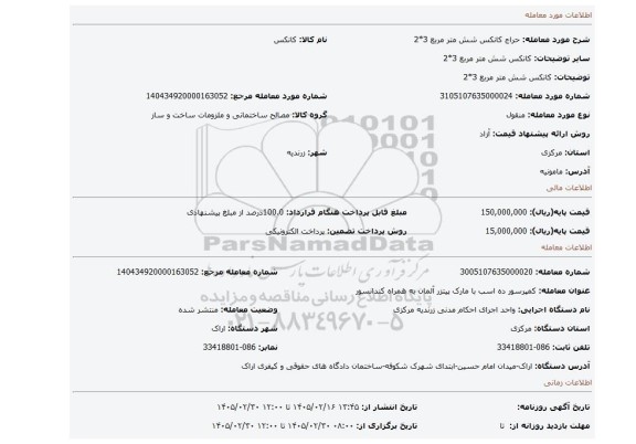 مزایده، کانکس شش متر مربع 3*2