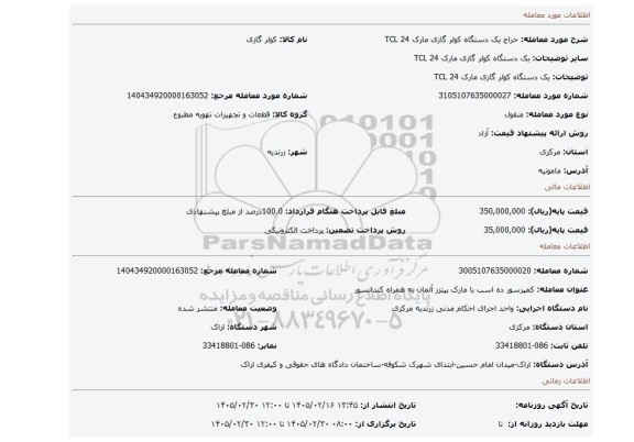 مزایده، یک دستگاه کولر گازی مارک TCL 24