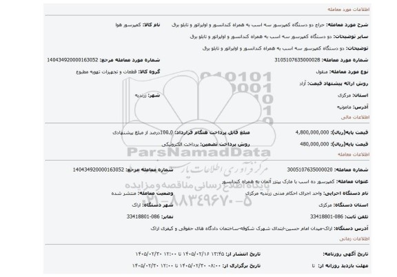 مزایده، دو دستگاه کمپرسور سه اسب به همراه کندانسور و اواپراتور و تابلو برق