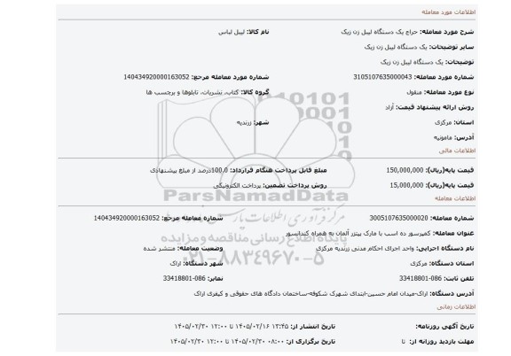مزایده، یک دستگاه لیبل زن زیک
