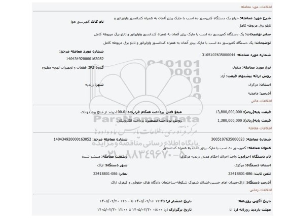 مزایده، یک دستگاه کمپرسور ده اسب با مارک پیتزر آلمان به همراه کندانسور واواپراتور و تابلو برق مربوطه کامل