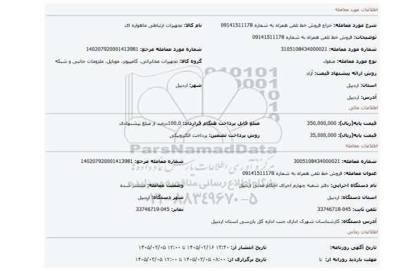 مزایده، فروش خط تلفن همراه به شماره 09141511178