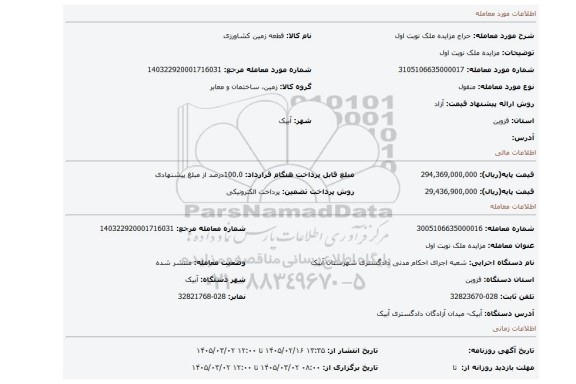 مزایده، مزایده ملک نوبت اول