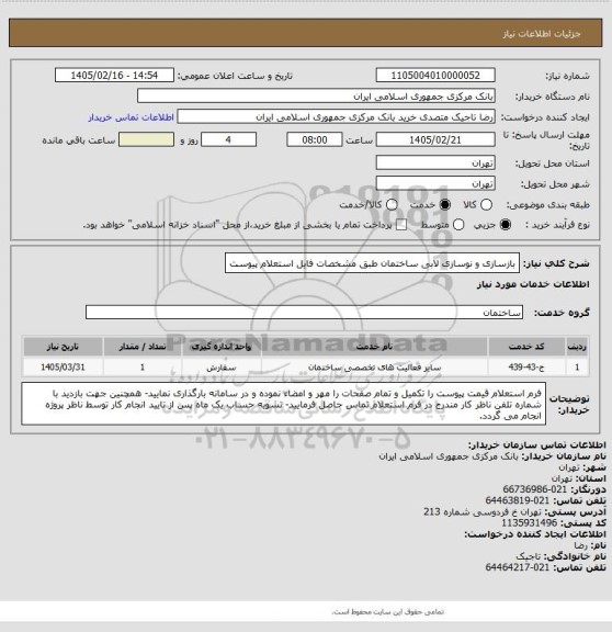 استعلام بازسازی و نوسازی لابی ساختمان طبق مشخصات فایل استعلام پیوست