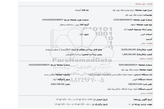 مزایده، مزایده ملک نوبت اول