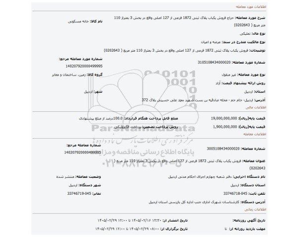 مزایده، فروش یکباب پلاک ثبتی 1872 فرعی از 127 اصلی واقع در بخش 3 بمتراژ 110 متر مربع ( 0202643)