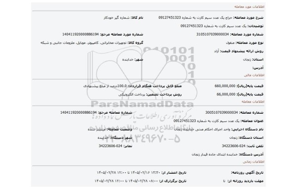 مزایده، یک عدد سیم کارت به شماره 09127451323