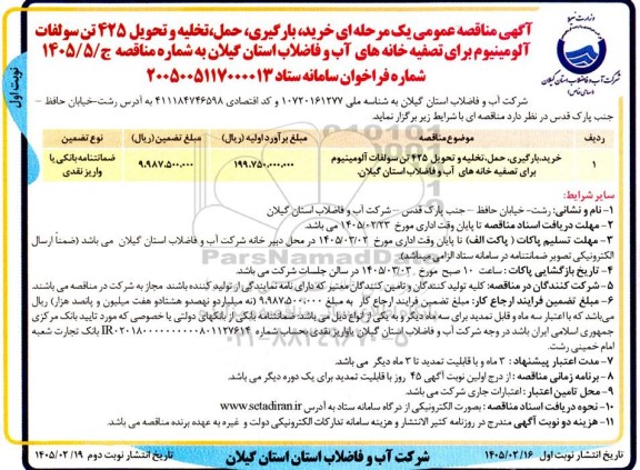 مناقصه خرید، بارگیری، حمل، تخلیه و تحویل 425 تن سولفات آلومینیوم برای تصفیه خانه های آب و فاضلاب