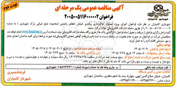 مناقصه اجرای پروژه عملیات خاکبرداری پیاده رو خیابان خلفای راشدین ... نوبت دوم