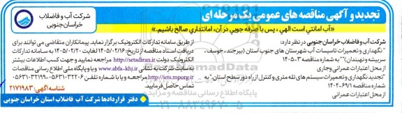 تجدید و آگهی مناقصه  نگهداری و تعمیرات تاسیسات آب 