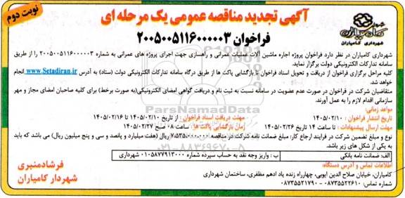 تجدید فراخوان مناقصه پروژه اجاره ماشین آلات عملیات عمرانی و راهسازی نوبت دوم