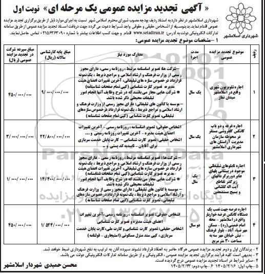 تجدید مزایده اجاره تلویزیون شهری واقع در ...