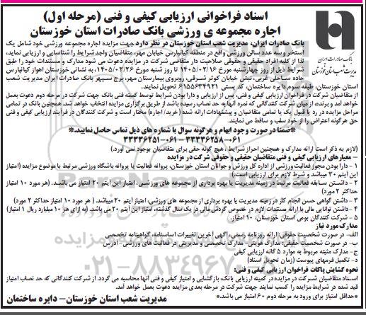 اسناد فراخوانی ارزیابی کیفی و فنی  اجاره مجموعه ی ورزشی بانک صادرات