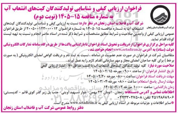 فراخوان ارزیابی کیفی و شناسایی تولید کنندگان کیت های انشعاب آب...- نوبت دوم