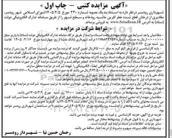 مزایده فروش مقادیری از درختان قطع شده خطر آفرین حاشیه رودخانه و سطح شهر 
