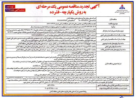 تجدید مناقصه واگذاری حجمی زمانی اداره امور جایگاه ..- نوبت دوم 